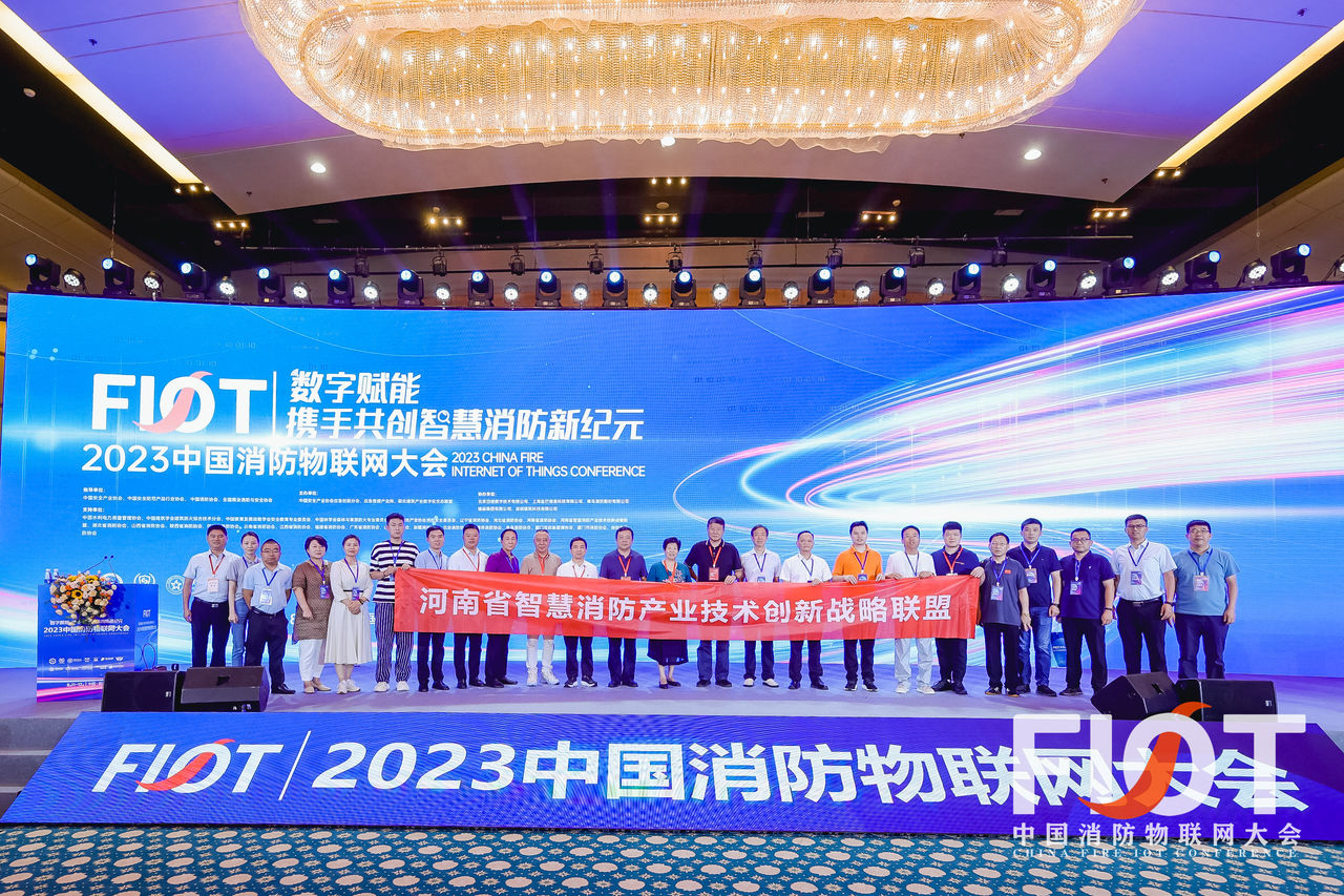 河南省智慧消防产业技术创新战略联盟率团参加FIOT2023中国消防物联网大会