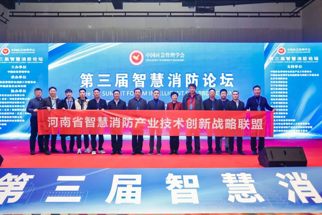 河南省智慧消防产业技术创新战略联盟率团参加第三届智慧消防高峰论坛